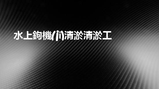 水上鉤機(jī)清淤清淤工程挑戰(zhàn)：關(guān)鍵技術(shù)揭秘！
